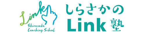 大濠の少人数熱血集団指導塾｜しらさかのLink塾